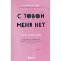 С тобой меня нет. Книга-инструкция по выходу из нездоровой привязанности и повышению самооценки