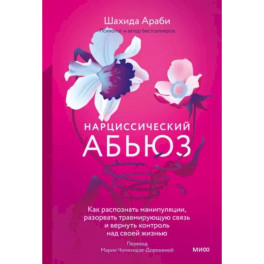 Нарциссический абьюз. Как распознать манипуляции, разорвать травмирующую связь и вернуть контроль над своей жизнью