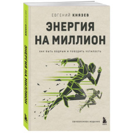 Энергия на миллион. Как быть бодрым и победить усталость