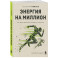 Энергия на миллион. Как быть бодрым и победить усталость