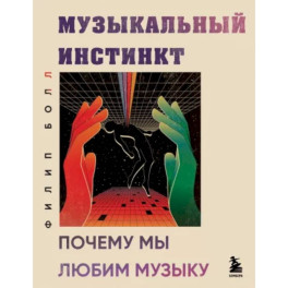 Музыкальный инстинкт. Почему мы любим музыку