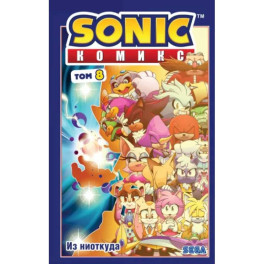 Sonic. Из ниоткуда. Комикс. Том 8