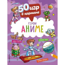 50 игр в кармане. Герои Аниме