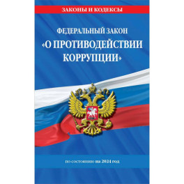 Федеральный Закон "О противодействии коррупции" по состоянию на 2024 год