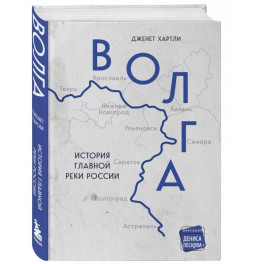 Волга. История главной реки России