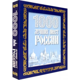 1000 лучших мест России