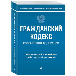 Гражданский кодекс Российской Федерации. Комментарий к новейшей действующей редакции