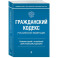 Гражданский кодекс Российской Федерации. Комментарий к новейшей действующей редакции