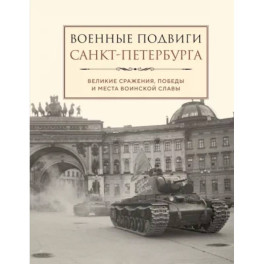 Военные подвиги Санкт-Петербурга