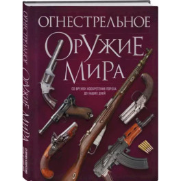 Огнестрельное оружие мира. 3-е издание