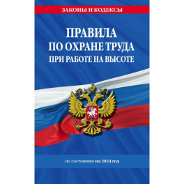 Правила по охране труда при работе на высоте по состоянию на 2024 год