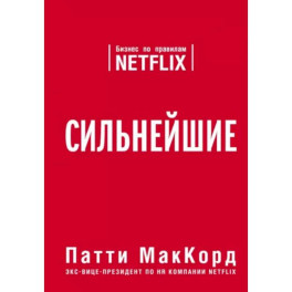 Сильнейшие. Бизнес по правилам Netflix