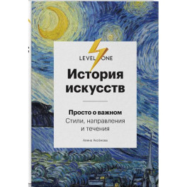 История искусств. Просто о важном: стили, направления и течения