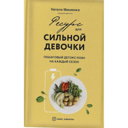 Ресурс для сильной девочки: пошаговый детокс-план на каждый сезон