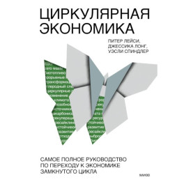 Циркулярная экономика. Самое полное руководство по переходу к экономике замкнутого цикла