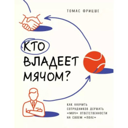 Кто владеет мячом? Как научить сотрудников держать «мяч» ответственности на своем «поле»