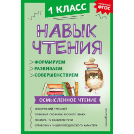 Навык чтения. Формируем, развиваем, совершенствуем. 1 класс