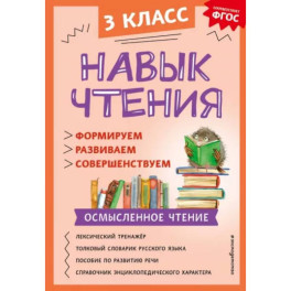 Навык чтения. Формируем, развиваем, совершенствуем. 3 класс