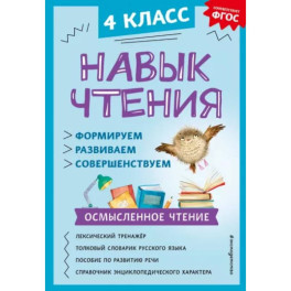 Навык чтения: формируем, развиваем, совершенствуем. 4 класс