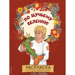 По щучьему велению. Раскраска