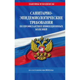 СанПиН 3 3686-21. Санитарно-эпидемиологические требования по профилактике инфекционных болезней на 2024 год