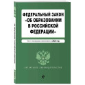 ФЗ "Об образовании в Российской Федерации". В ред. на 2024 / ФЗ № 273-ФЗ