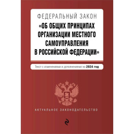 ФЗ "Об общих принципах организации местного самоуправления в Российской Федерации". В ред. на 2024 / ФЗ № 131-ФЗ