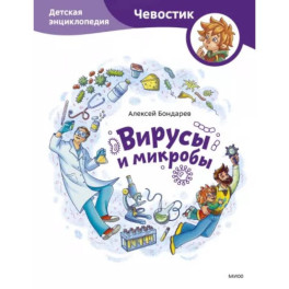 Вирусы и микробы. Детская энциклопедия