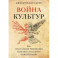 Война культур. Как сексуальная революция изменила западную цивилизацию