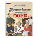 Путешественники, прославившие Россию