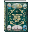 Российский военно-морской флот. 2-е издание