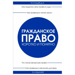 Гражданское право. Коротко и понятно. 5-е издание