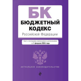 Бюджетный кодекс РФ. В ред. на 01.02.24 / БК РФ