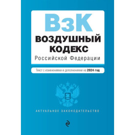 Воздушный кодекс РФ. В ред. на 2024 год / ВК РФ