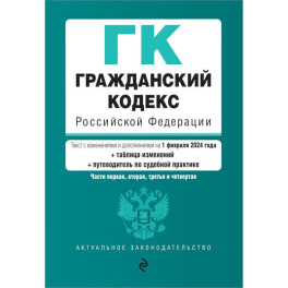 Гражданский кодекс РФ. Части 1, 2, 3 и 4. В ред. на 01.02.24 с табл. изм. и указ. суд. практ. / ГК РФ