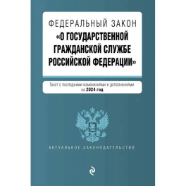 ФЗ "О государственной гражданской службе Российской Федерации". В ред. на 2024 / ФЗ №79-ФЗ