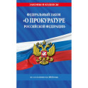 Федеральный Закон "О прокуратуре Российской Федерации" с изменениями и дополнениями на 2024 год