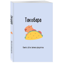 Книга для записи рецептов. Такобара