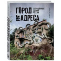 Город без адреса: Заброшенные здания России