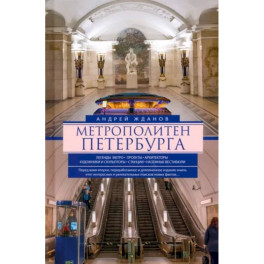 Метрополитен Петербурга. Легенды метро, проекты, архитекторы, художники и скульпторы, станции, наземные вестибюли