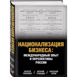 Национализация бизнеса: международный опыт и перспективы России