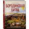 Бородинская битва. Иллюстрированная энциклопедия для юных читателей