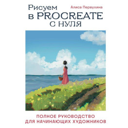 Рисуем в Procreate с нуля. Полное руководство для начинающих художников