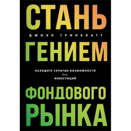 Стань гением фондового рынка: находите скрытые возможности для инвестиций