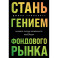 Стань гением фондового рынка: находите скрытые возможности для инвестиций