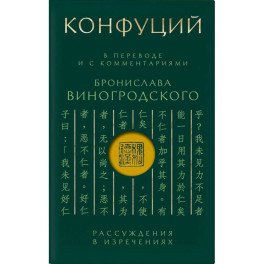 Конфуций. Рассуждения в изречениях: В переводе и с комментариями Б. Виногродского (зеленая)