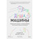 Душа машины. Радикальный поворот к человекоподобию систем искусственного интеллекта