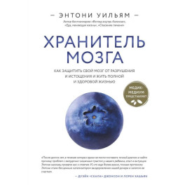 Хранитель мозга. Как защитить свой мозг от разрушения и истощения и жить полной и здоровой жизнью