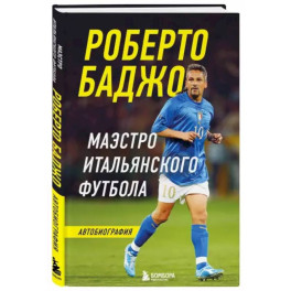 Роберто Баджо. Маэстро итальянского футбола