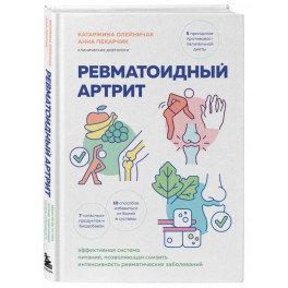 Ревматоидный артрит. Эффективная система питания, позволяющая снизить интенсивность ревматических заболеваний